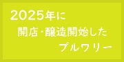 2025年に新規開店･醸造開始したブルワリー